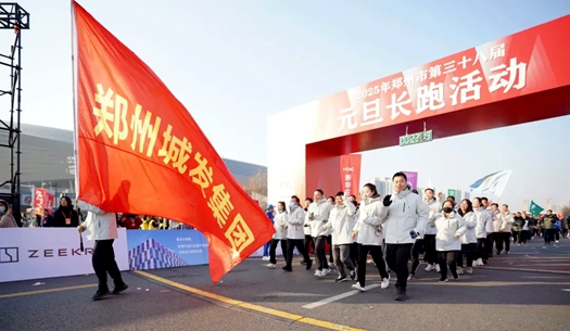 鄭州城發(fā)集團 | 奔向2025，跑出新氣象！