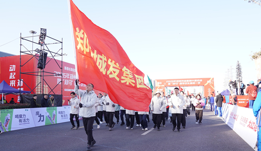 鄭州城發(fā)集團 | 奔新年，迎新歲，邁向新征程